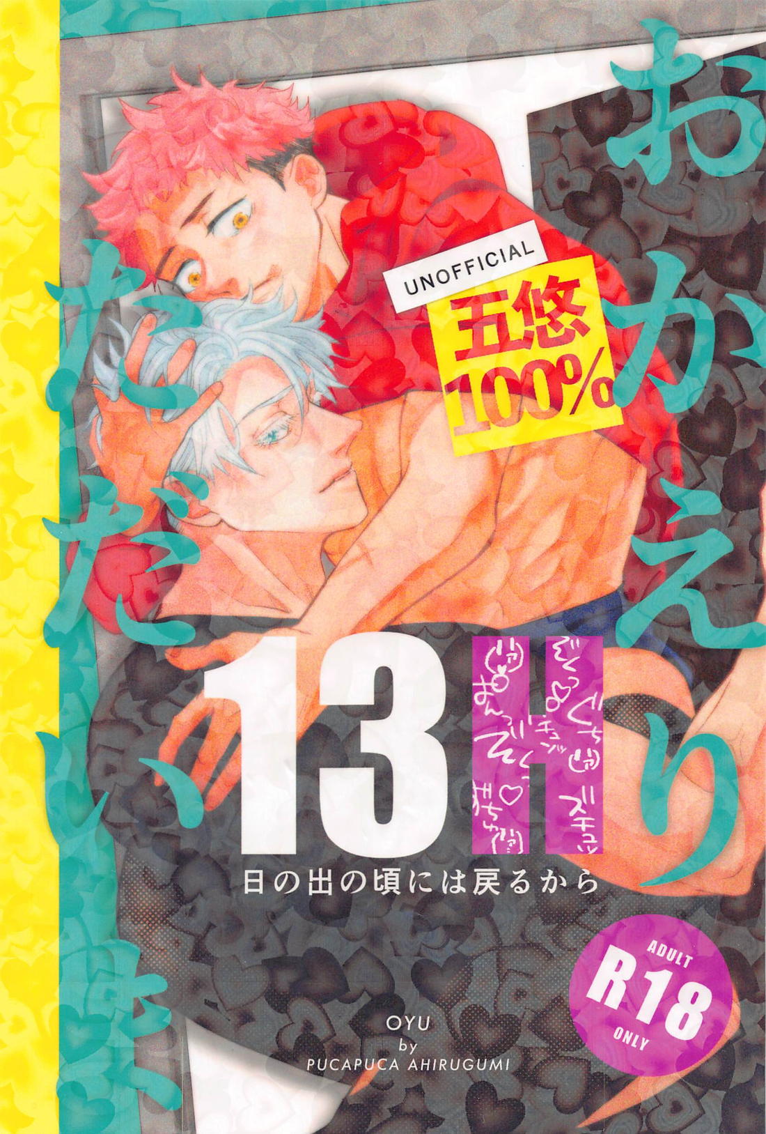 Recommended BL manga "13H【呪術廻戦/五悠】" cover image