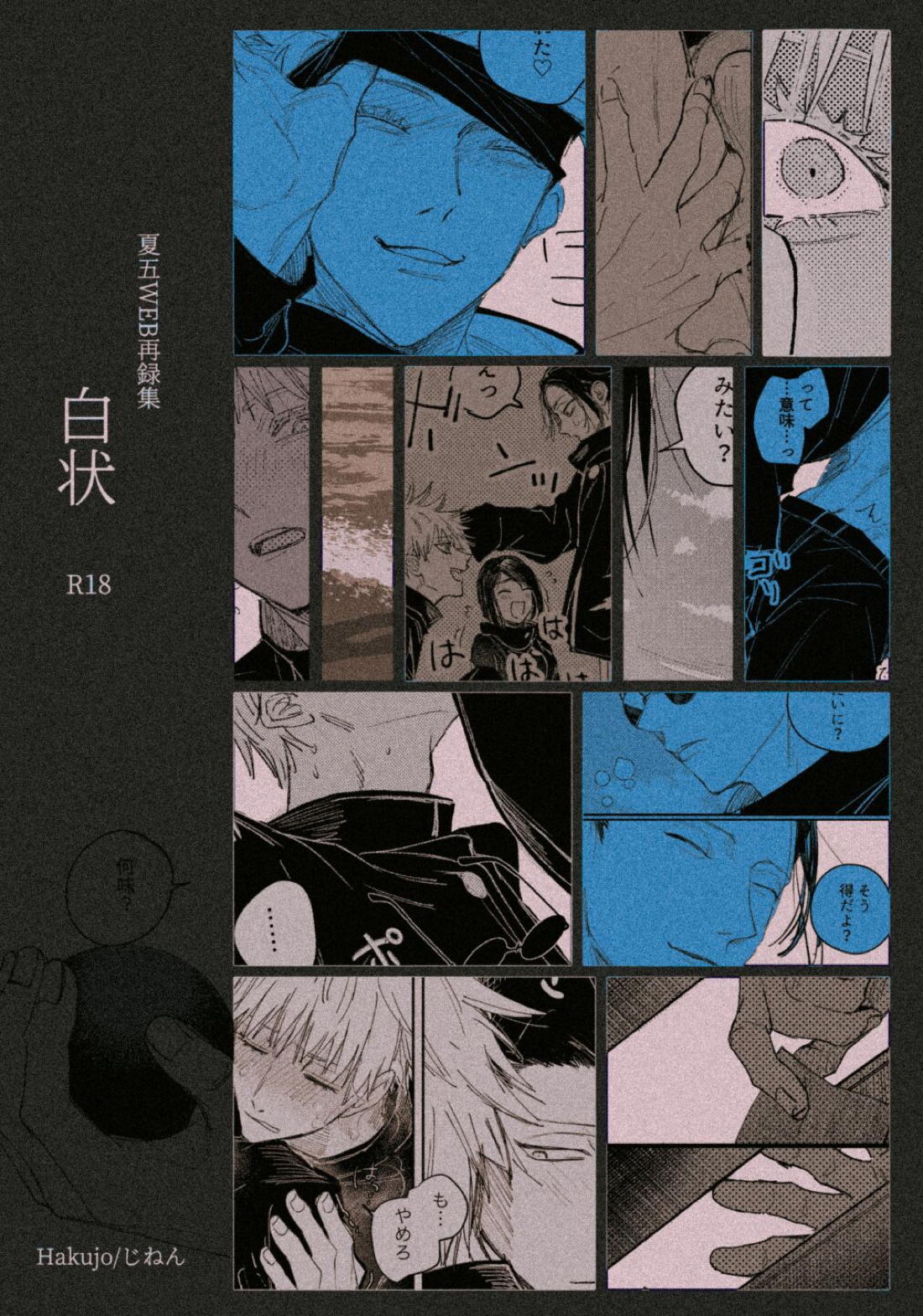 Recommended BL manga "白状【呪術廻戦/夏五】" cover image