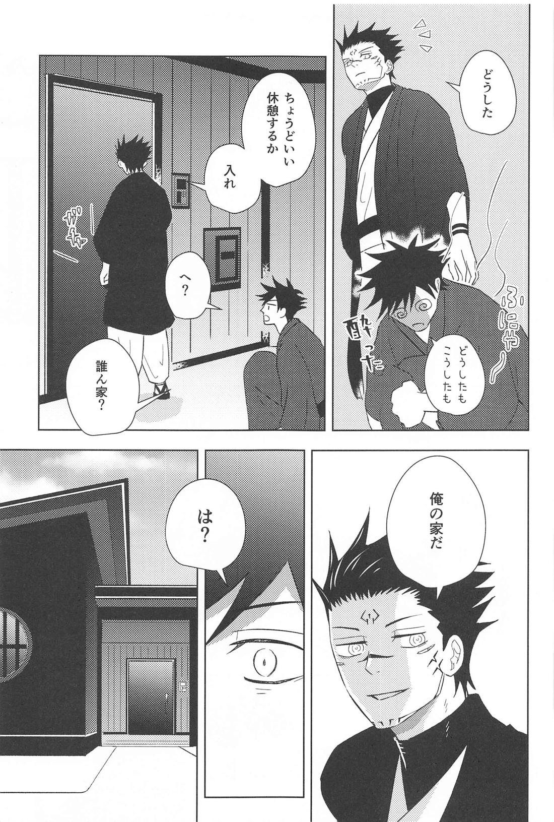 隠れ家にて【呪術廻戦/宿伏】 page 15