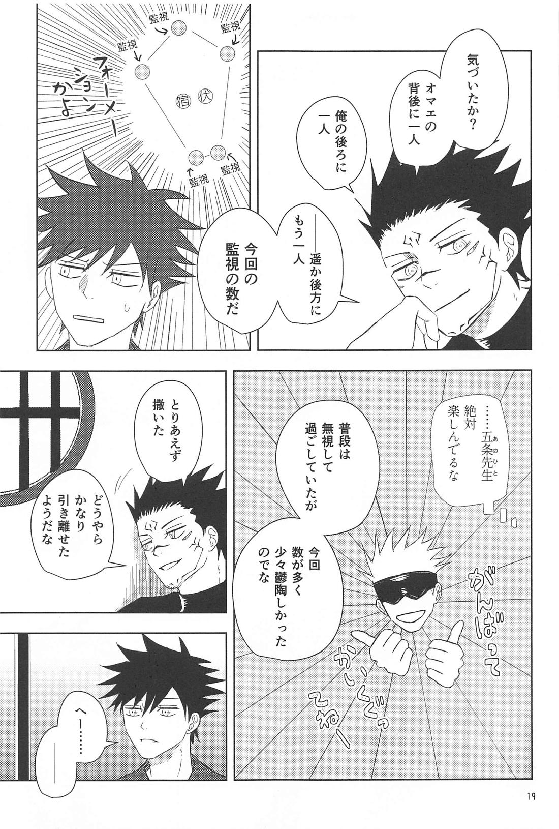 隠れ家にて【呪術廻戦/宿伏】 page 17