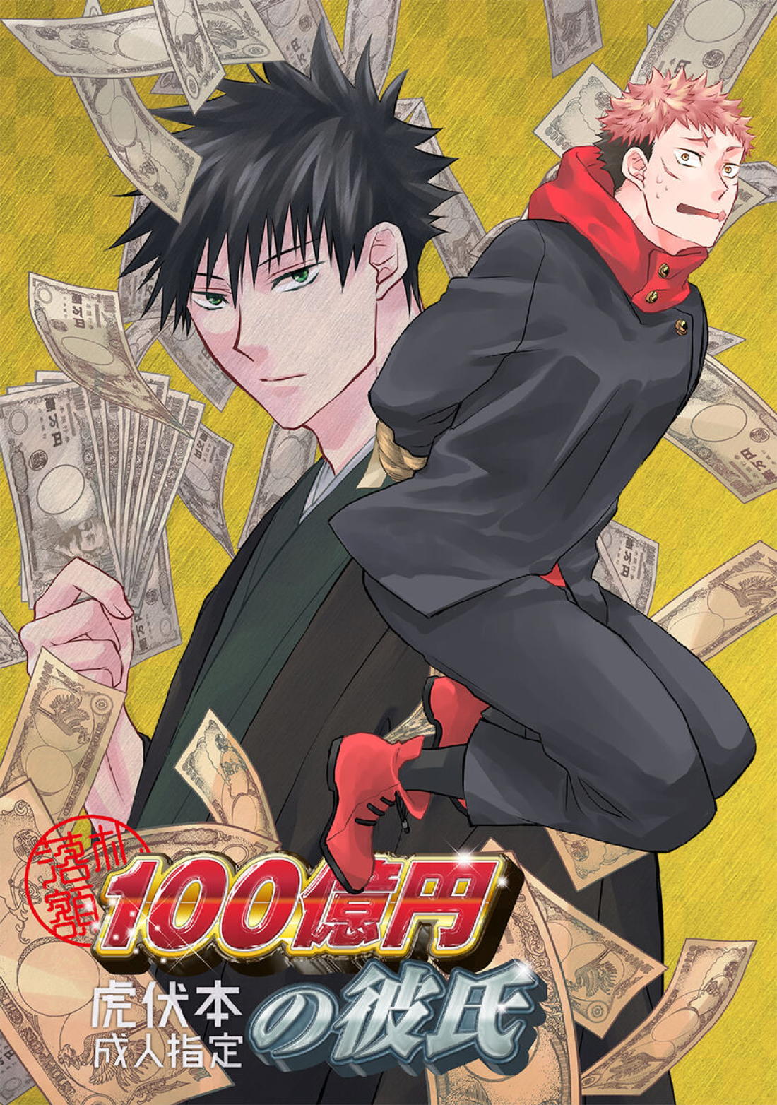 BL manga "落殺百科の彼氏【呪術廻戦/虎伏】" cover image