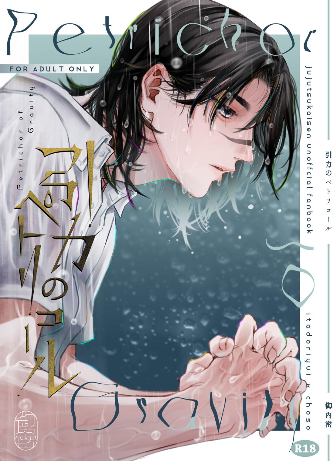 Recommended BL manga "引力のペトリコール【呪術廻戦/脹虎】" cover image