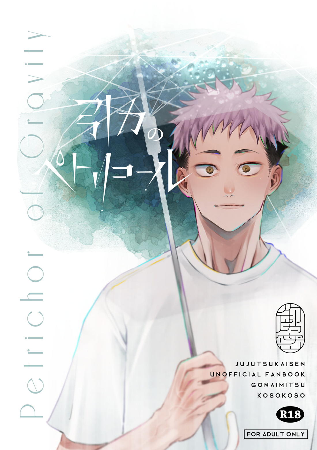 引力のペトリコール【呪術廻戦/脹虎】 page 72
