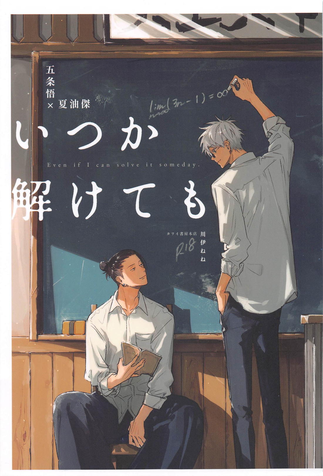Recommended BL manga "いつか解けても【呪術廻戦/五夏】" cover image