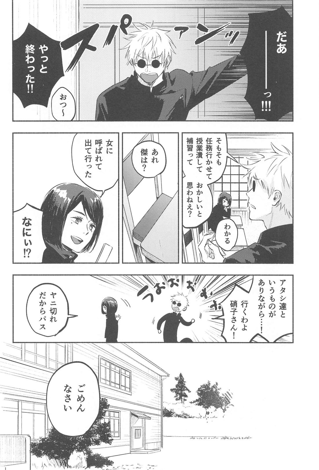 いつか解けても【呪術廻戦/五夏】 page 11