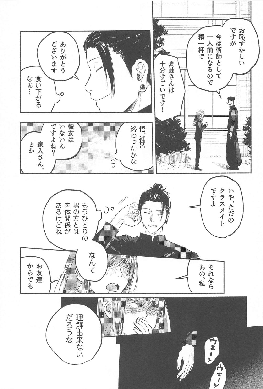 いつか解けても【呪術廻戦/五夏】 page 12