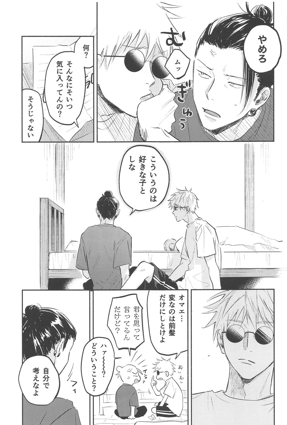 いつか解けても【呪術廻戦/五夏】 page 18