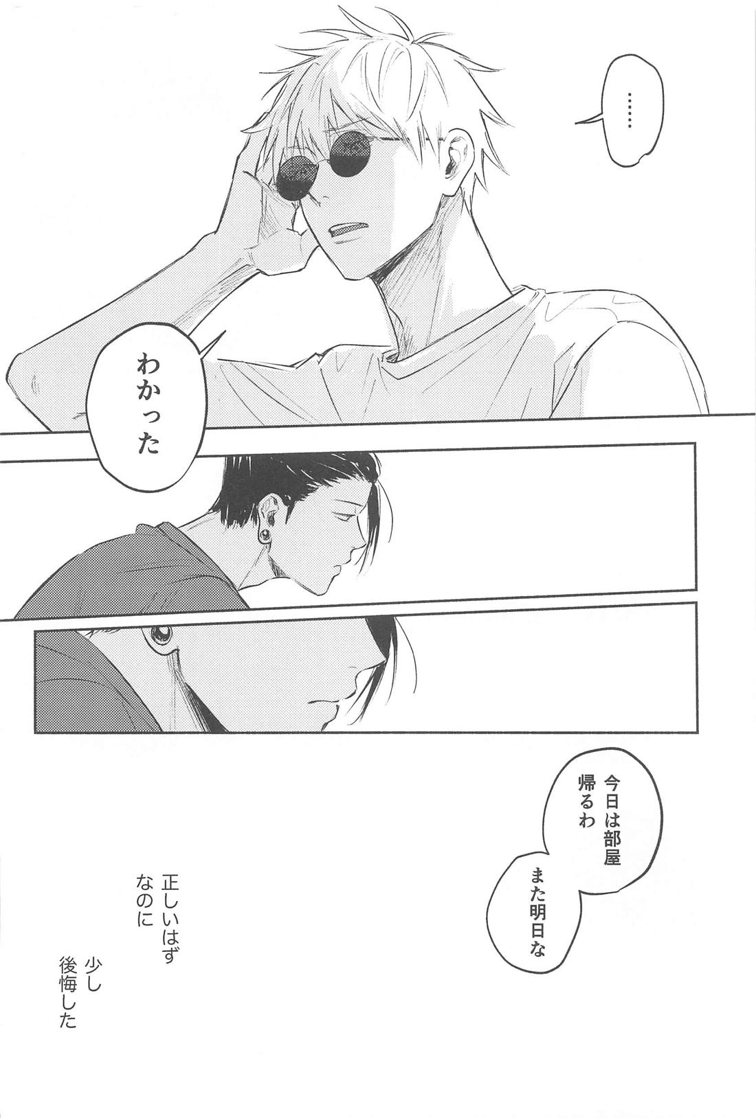 いつか解けても【呪術廻戦/五夏】 page 19
