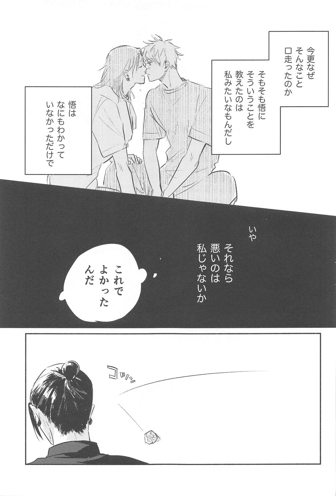 いつか解けても【呪術廻戦/五夏】 page 20