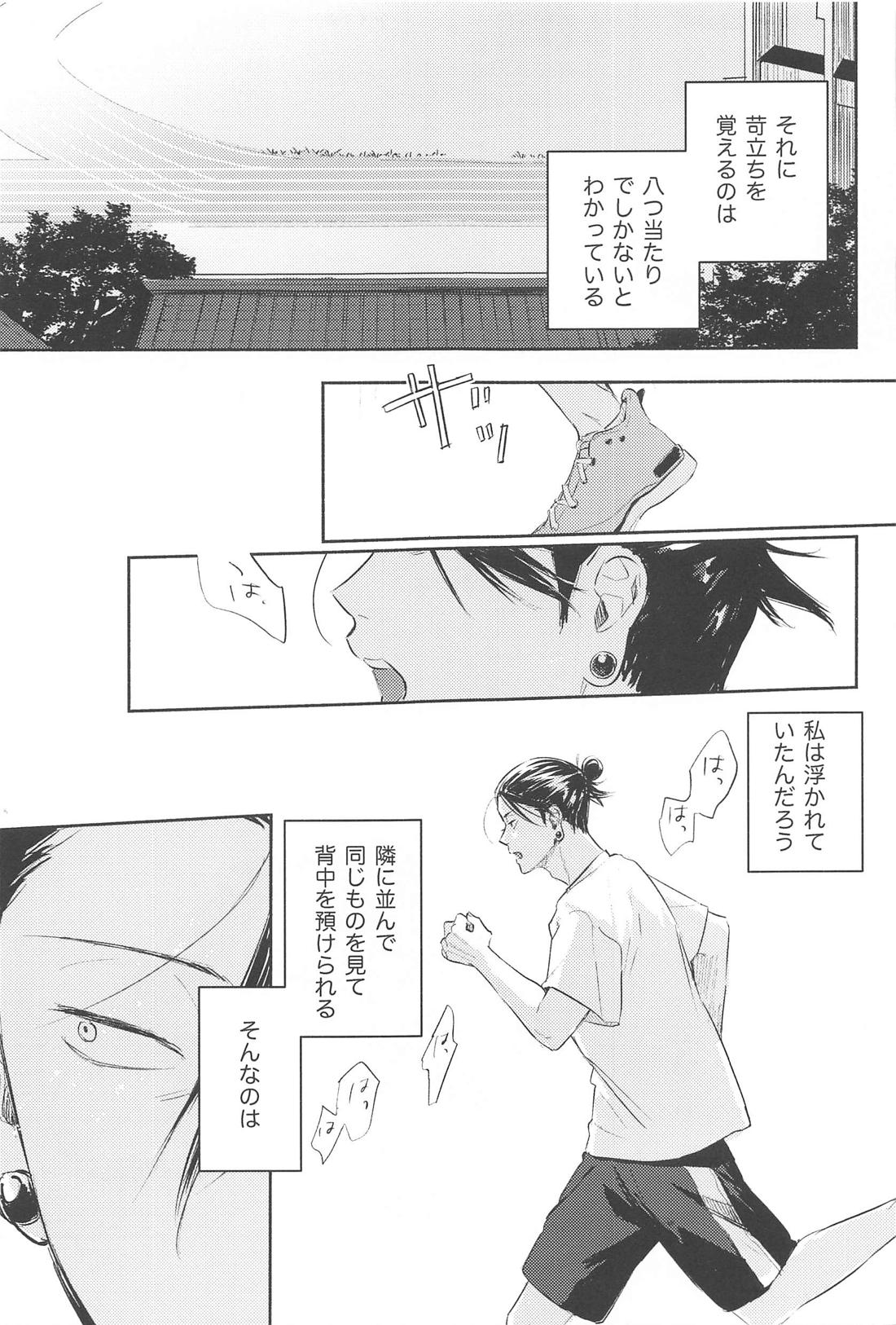 いつか解けても【呪術廻戦/五夏】 page 22