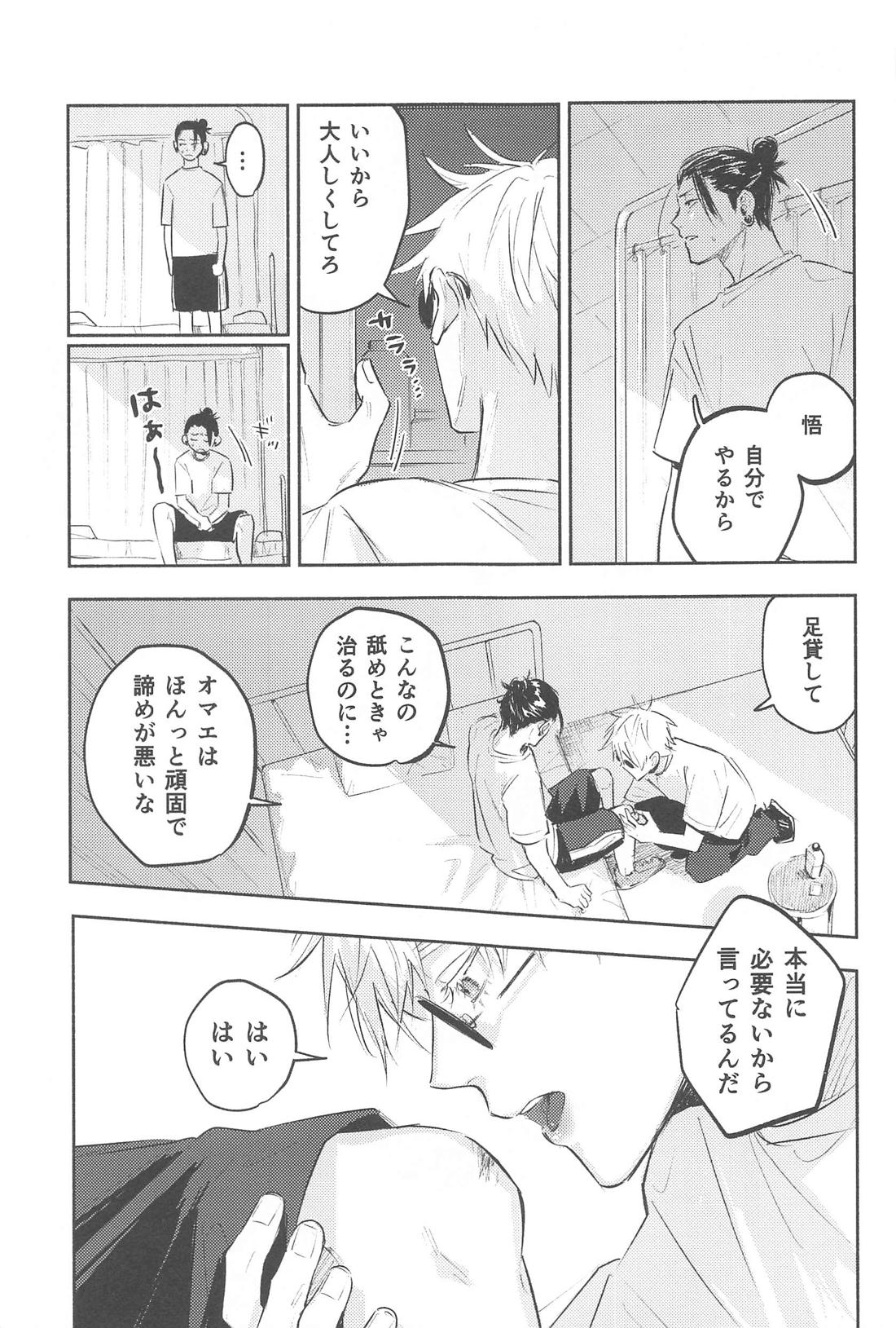 いつか解けても【呪術廻戦/五夏】 page 28