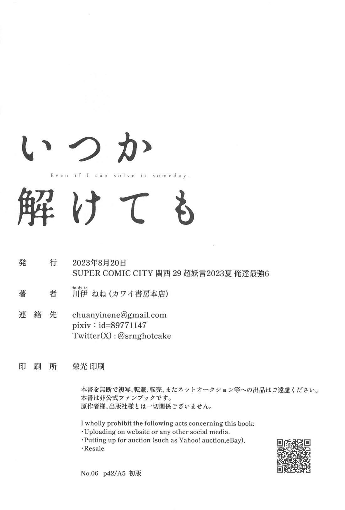 いつか解けても【呪術廻戦/五夏】 page 39