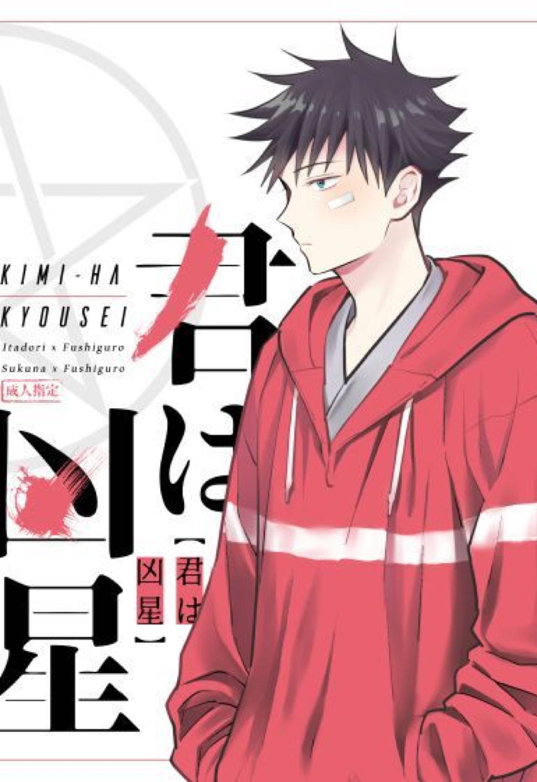 BL manga "君は凶星【呪術廻戦/虎伏】" cover image