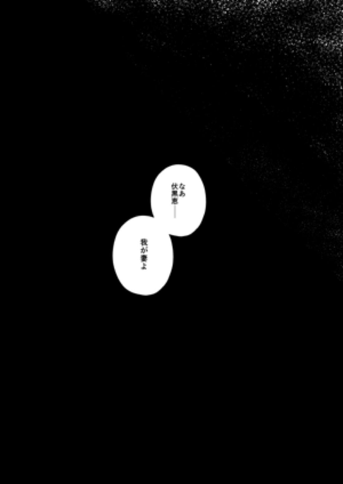 君は凶星【呪術廻戦/虎伏】 page 34