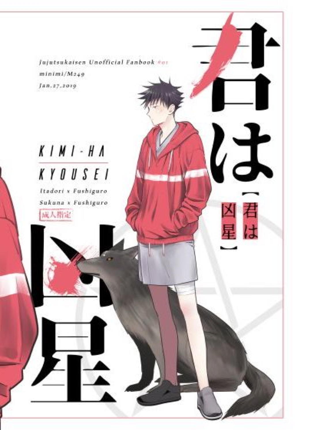 君は凶星【呪術廻戦/虎伏】 page 36