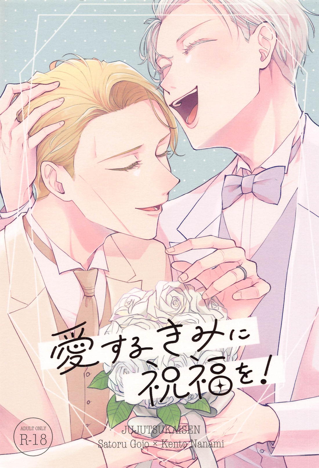 Recommended BL manga "愛するきみに祝福を！【呪術廻戦/五七】" cover image