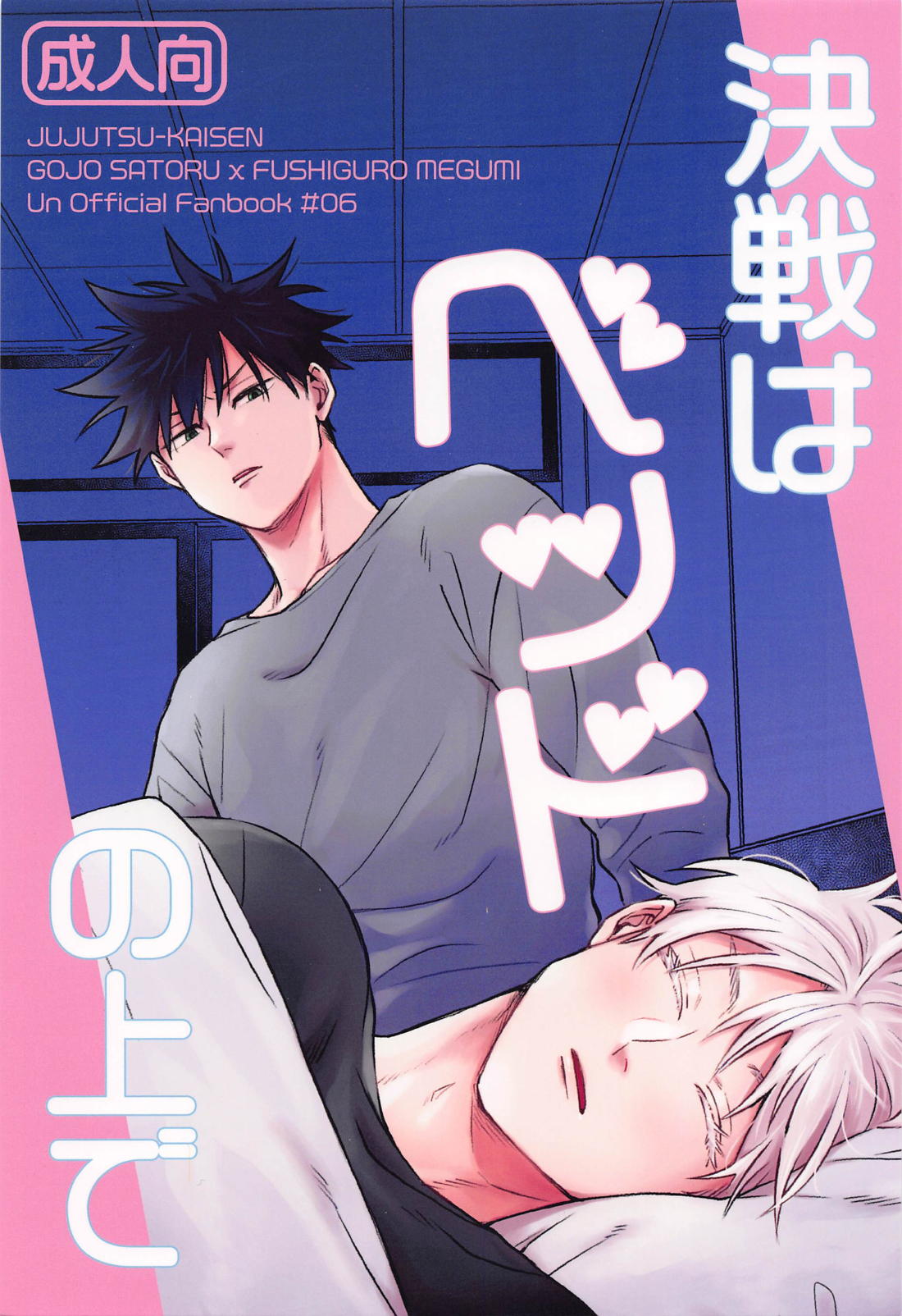 BL manga "決戦はベッドの上で【呪術廻戦/五伏】" cover image