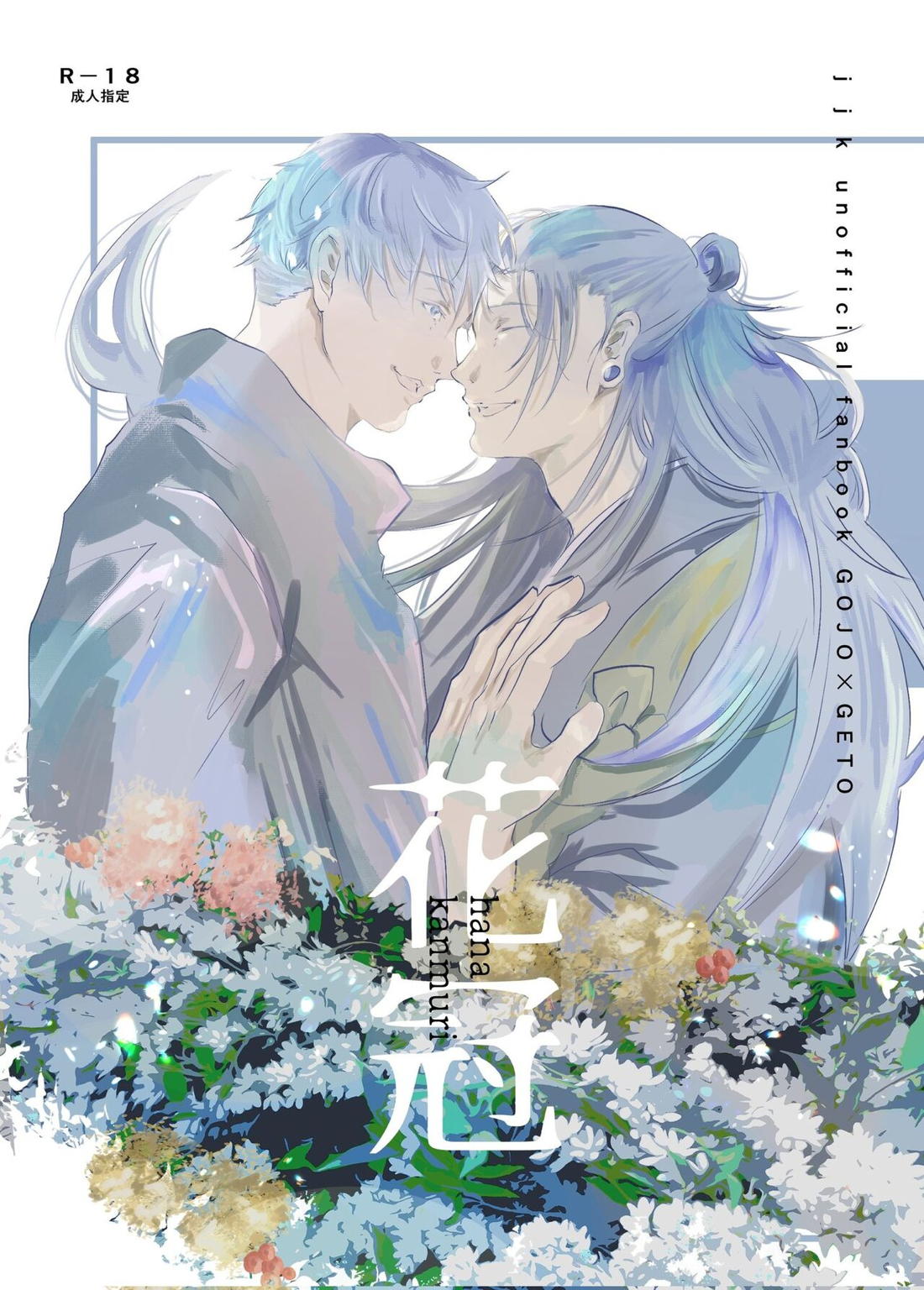 Recommended BL manga "花冠【呪術廻戦/五夏】" cover image