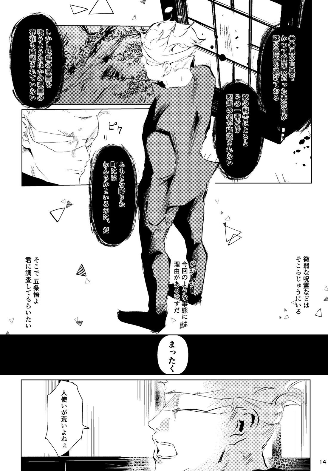 花冠【呪術廻戦/五夏】 page 12