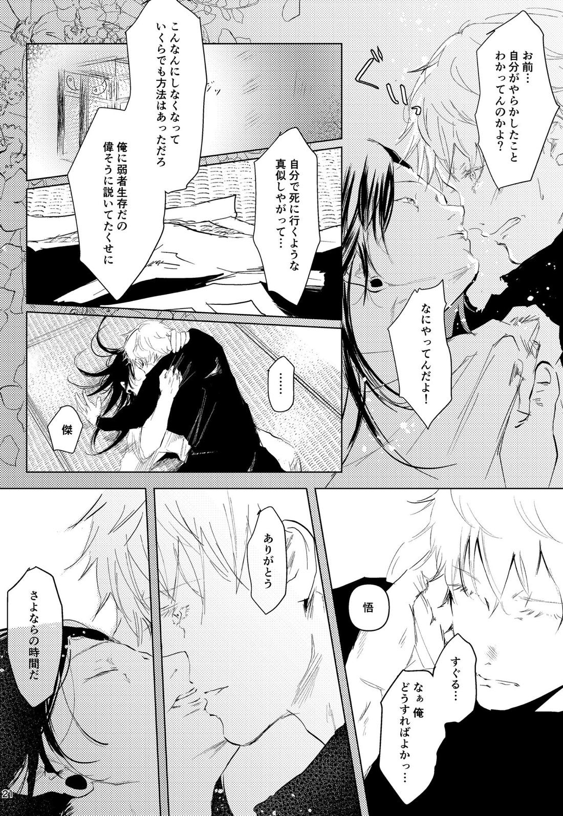花冠【呪術廻戦/五夏】 page 19