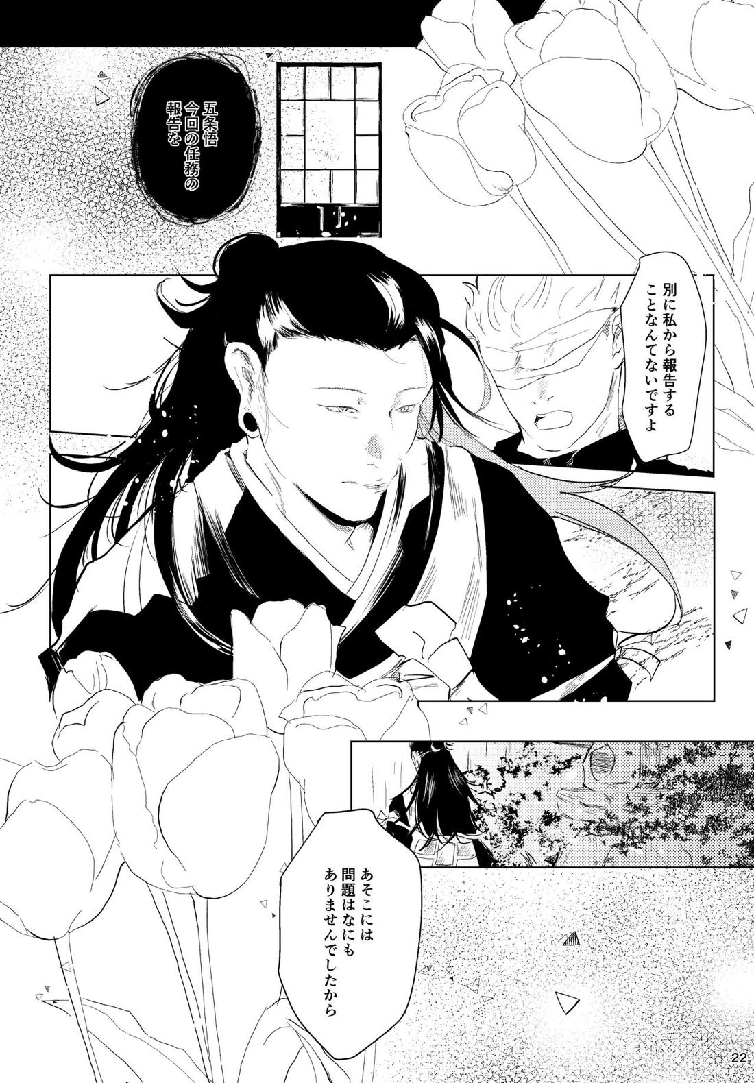 花冠【呪術廻戦/五夏】 page 20