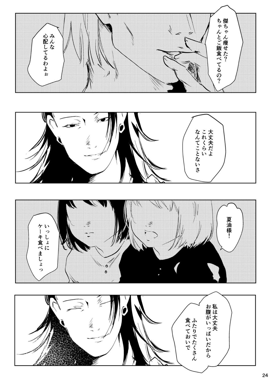 花冠【呪術廻戦/五夏】 page 22