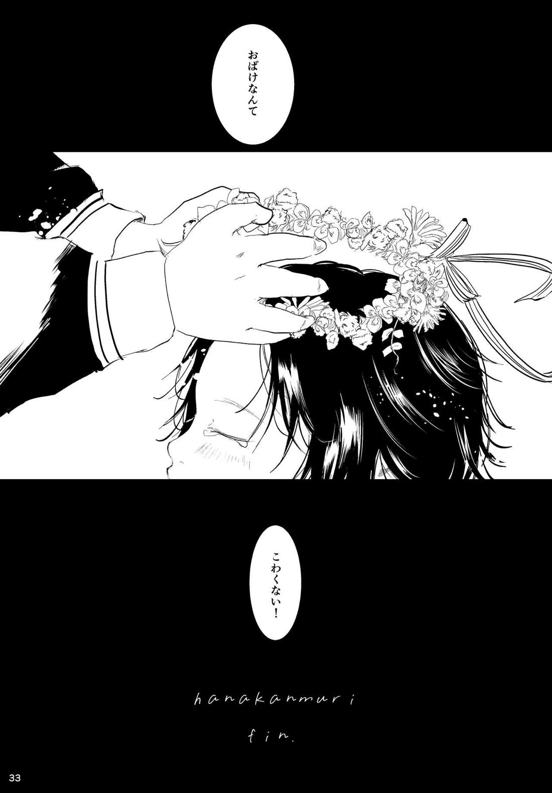 花冠【呪術廻戦/五夏】 page 31