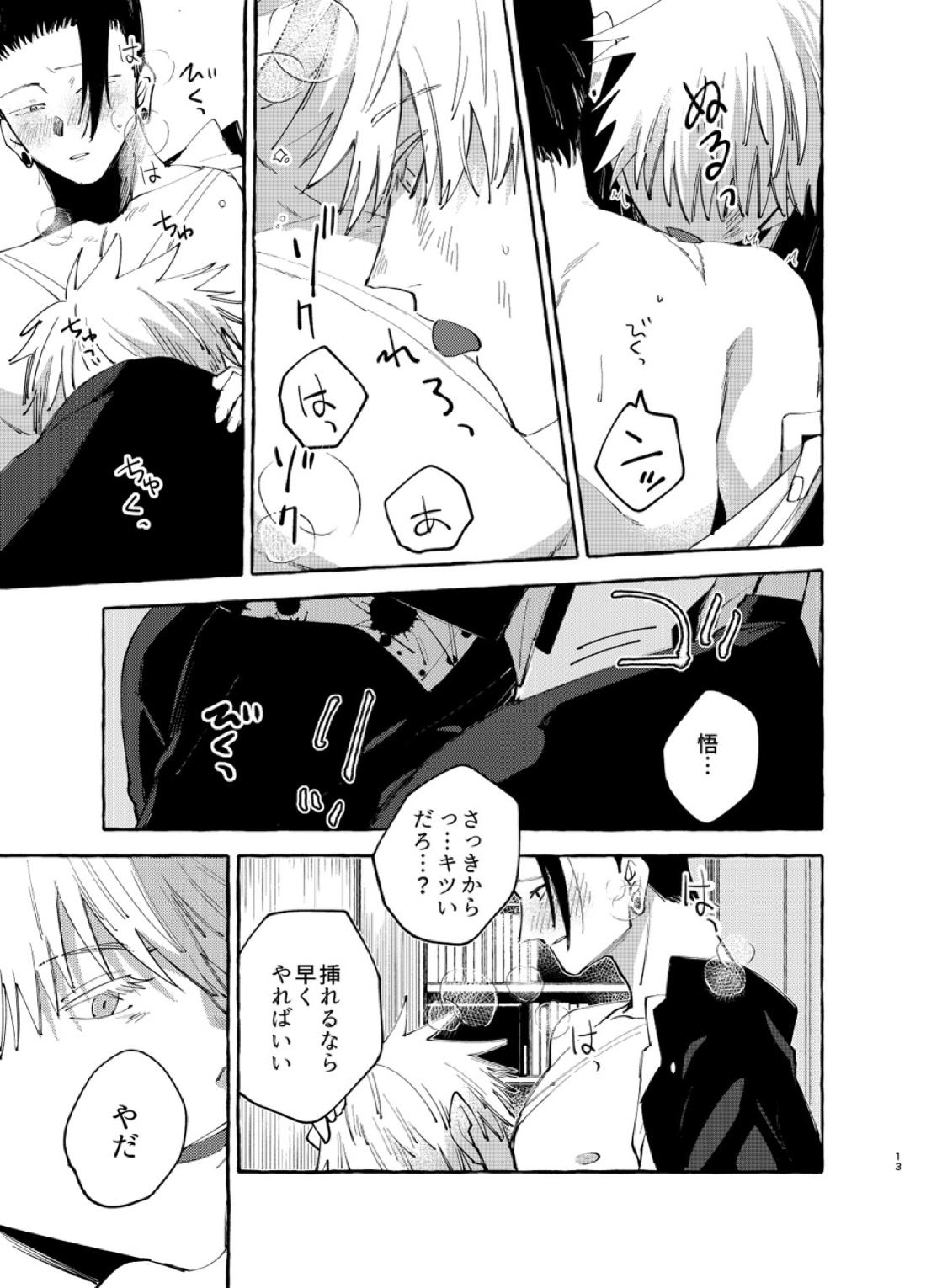 傷と罰【呪術廻戦/五夏】 page 12