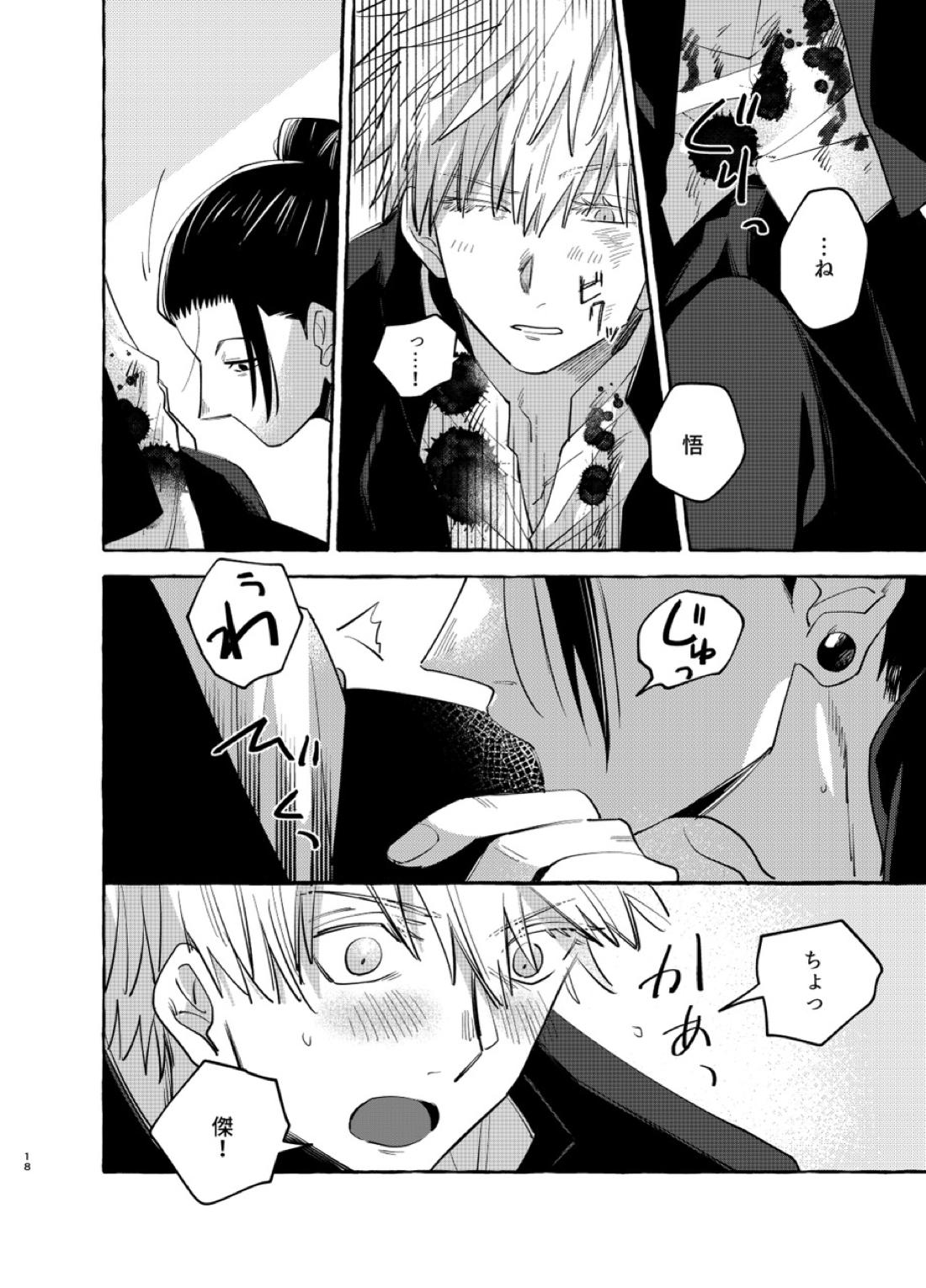 傷と罰【呪術廻戦/五夏】 page 17