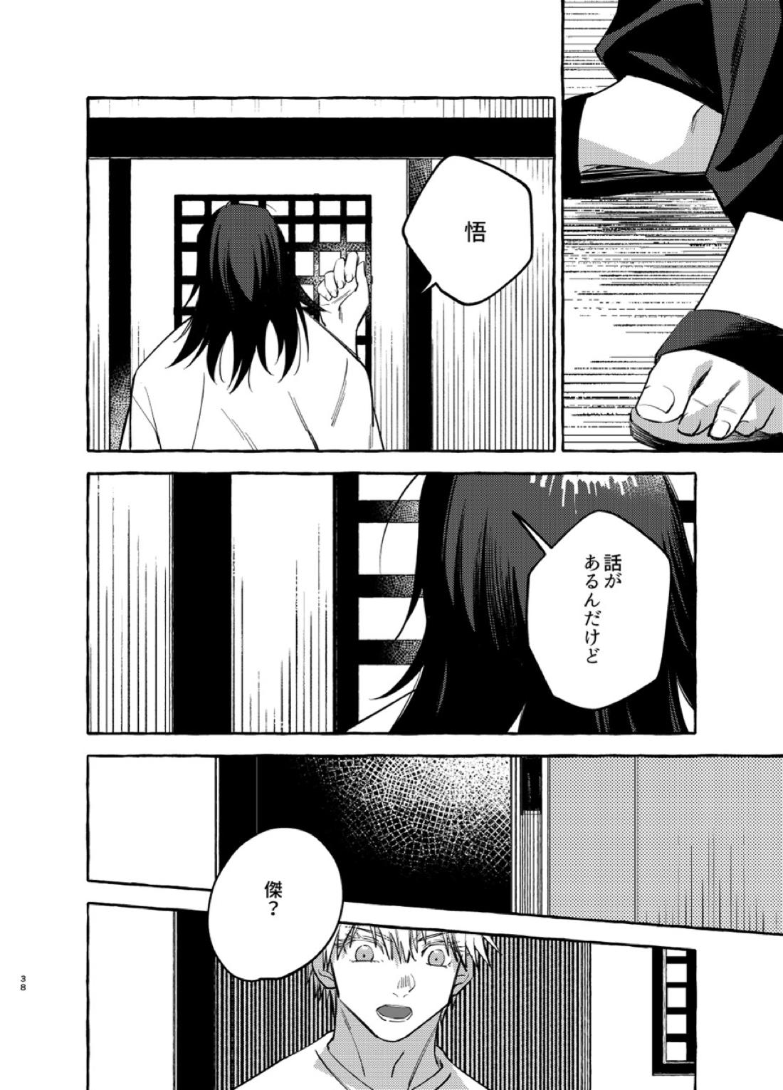 傷と罰【呪術廻戦/五夏】 page 37