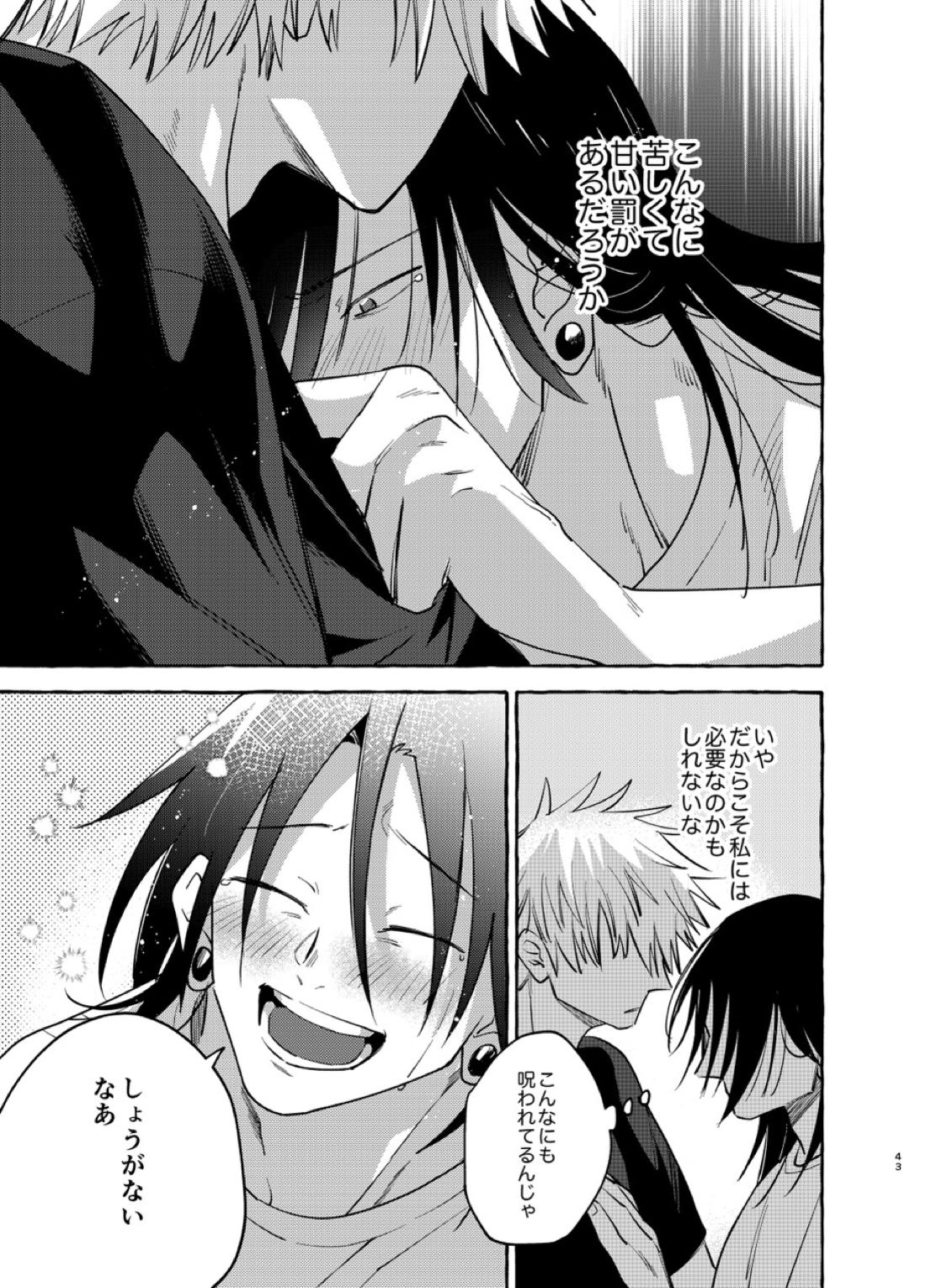 傷と罰【呪術廻戦/五夏】 page 42