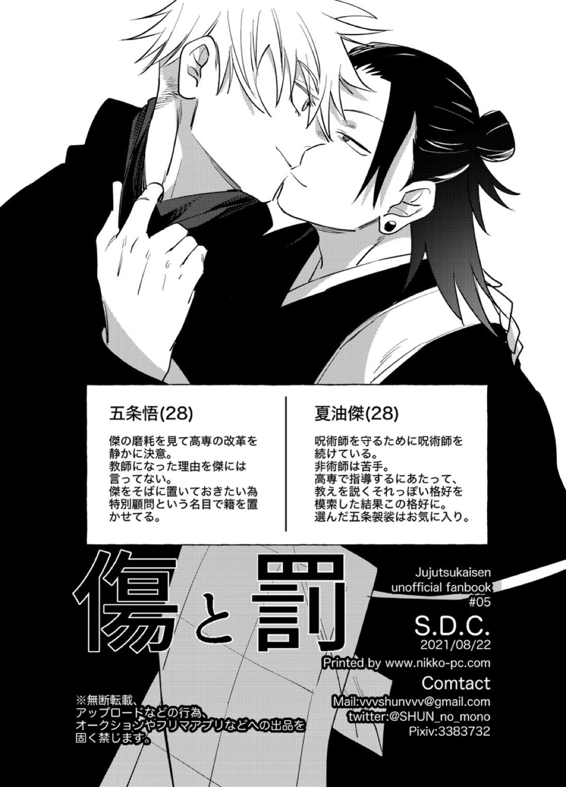 傷と罰【呪術廻戦/五夏】 page 45