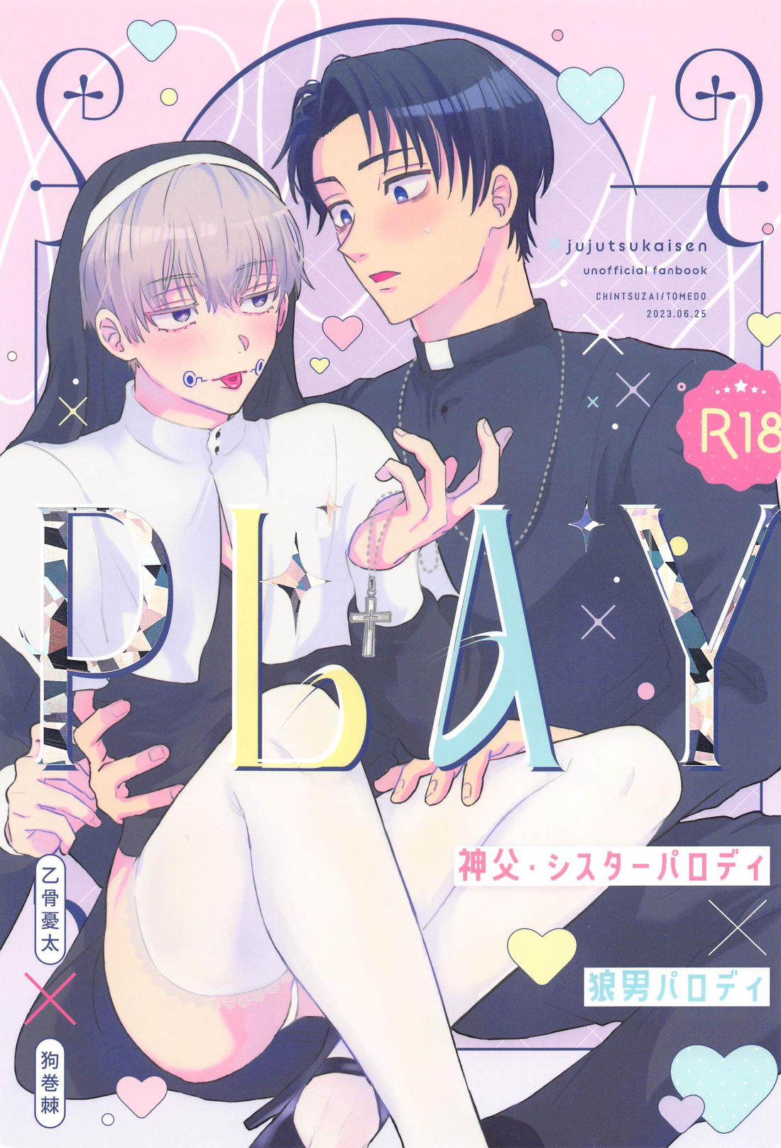 Recommended BL manga "PLAY【呪術廻戦/乙棘】" cover image