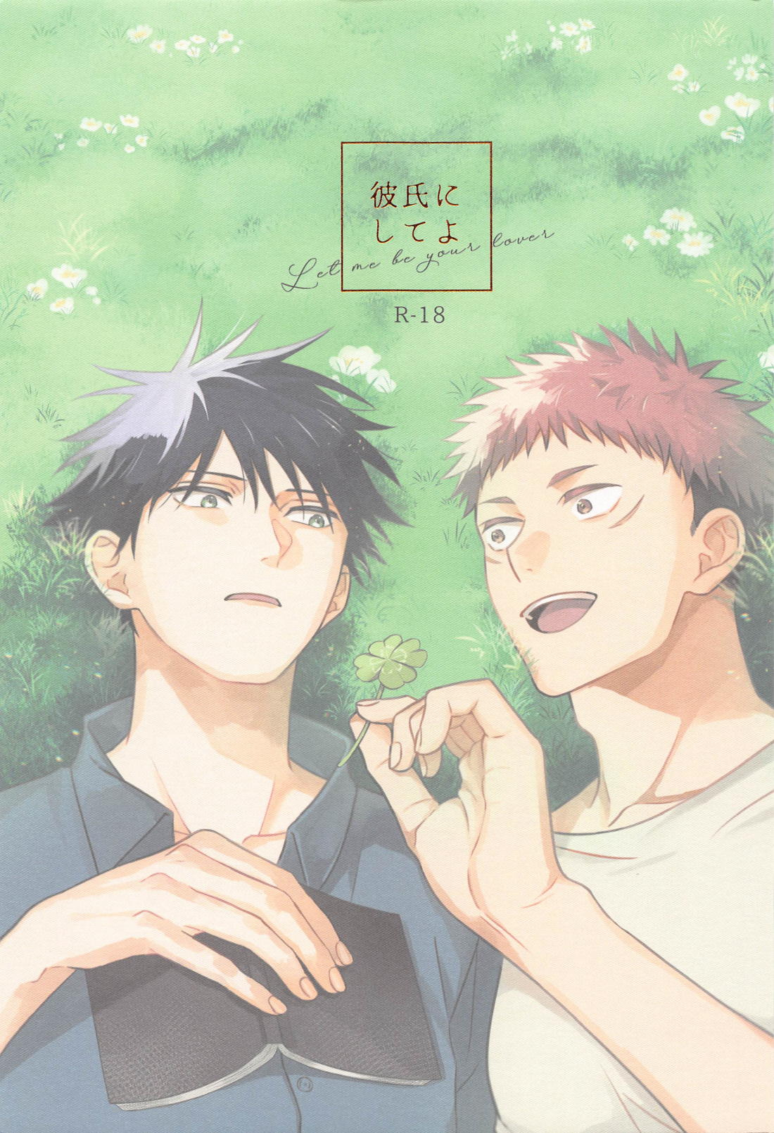 Recommended BL manga "彼氏にしてよ【呪術廻戦/虎伏】" cover image
