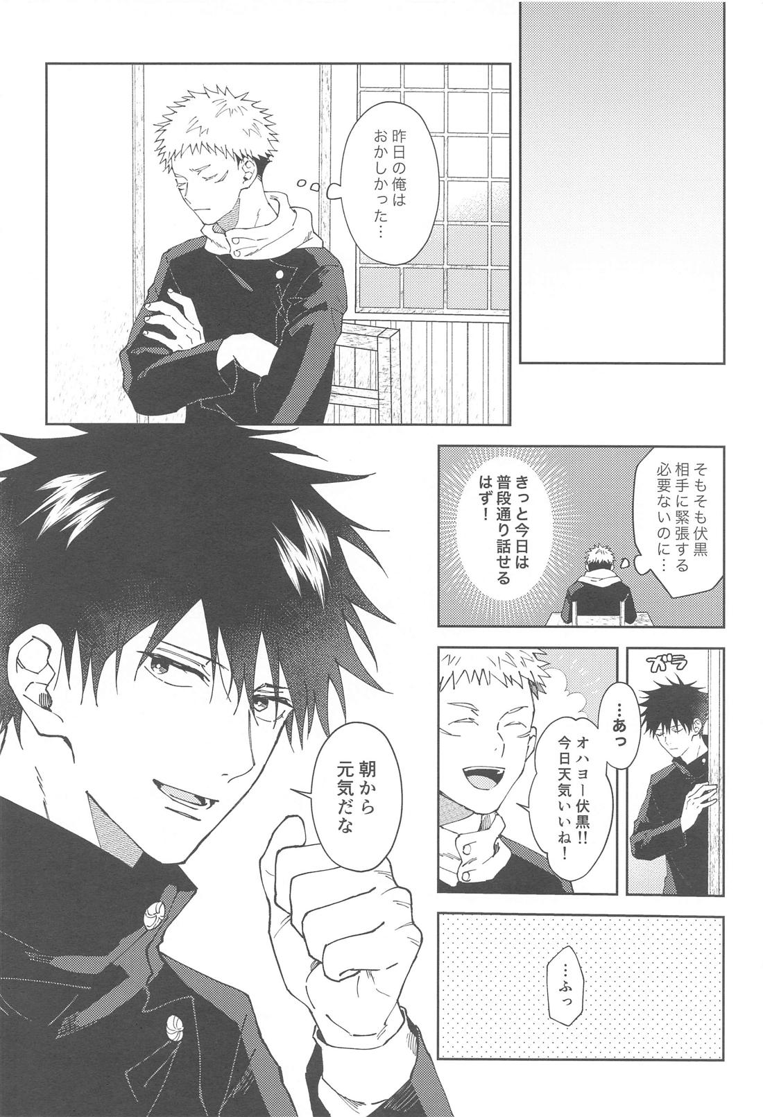 彼氏にしてよ【呪術廻戦/虎伏】 page 15