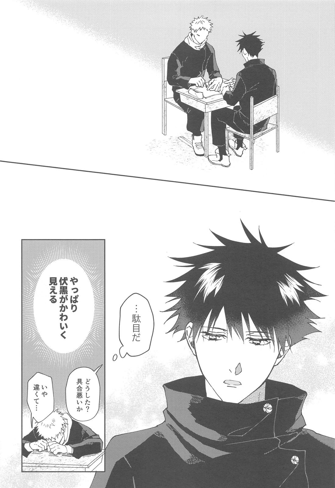 彼氏にしてよ【呪術廻戦/虎伏】 page 17