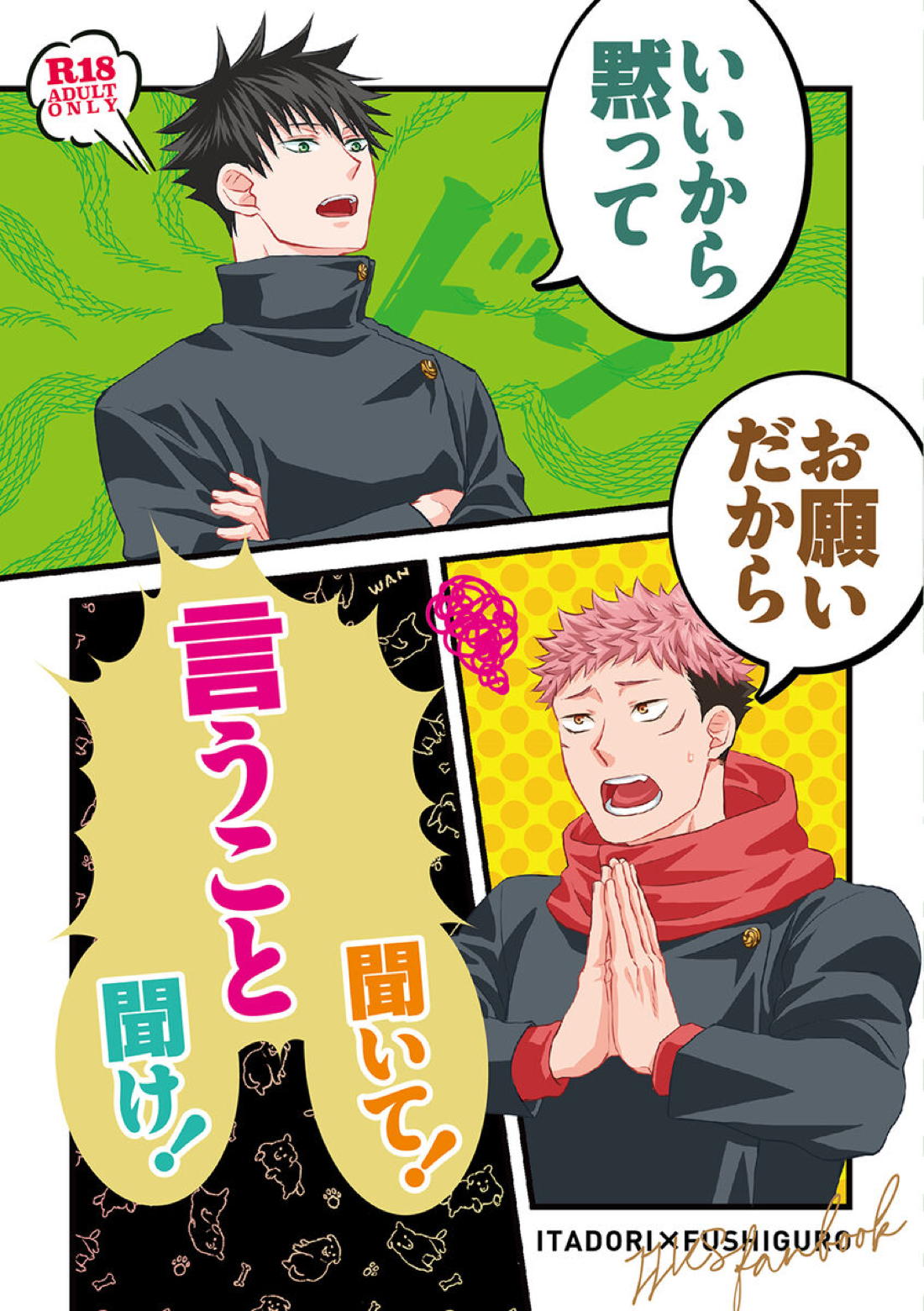 BL manga "おねがいだからいいこと聞いて【呪術廻戦/虎伏】" cover image