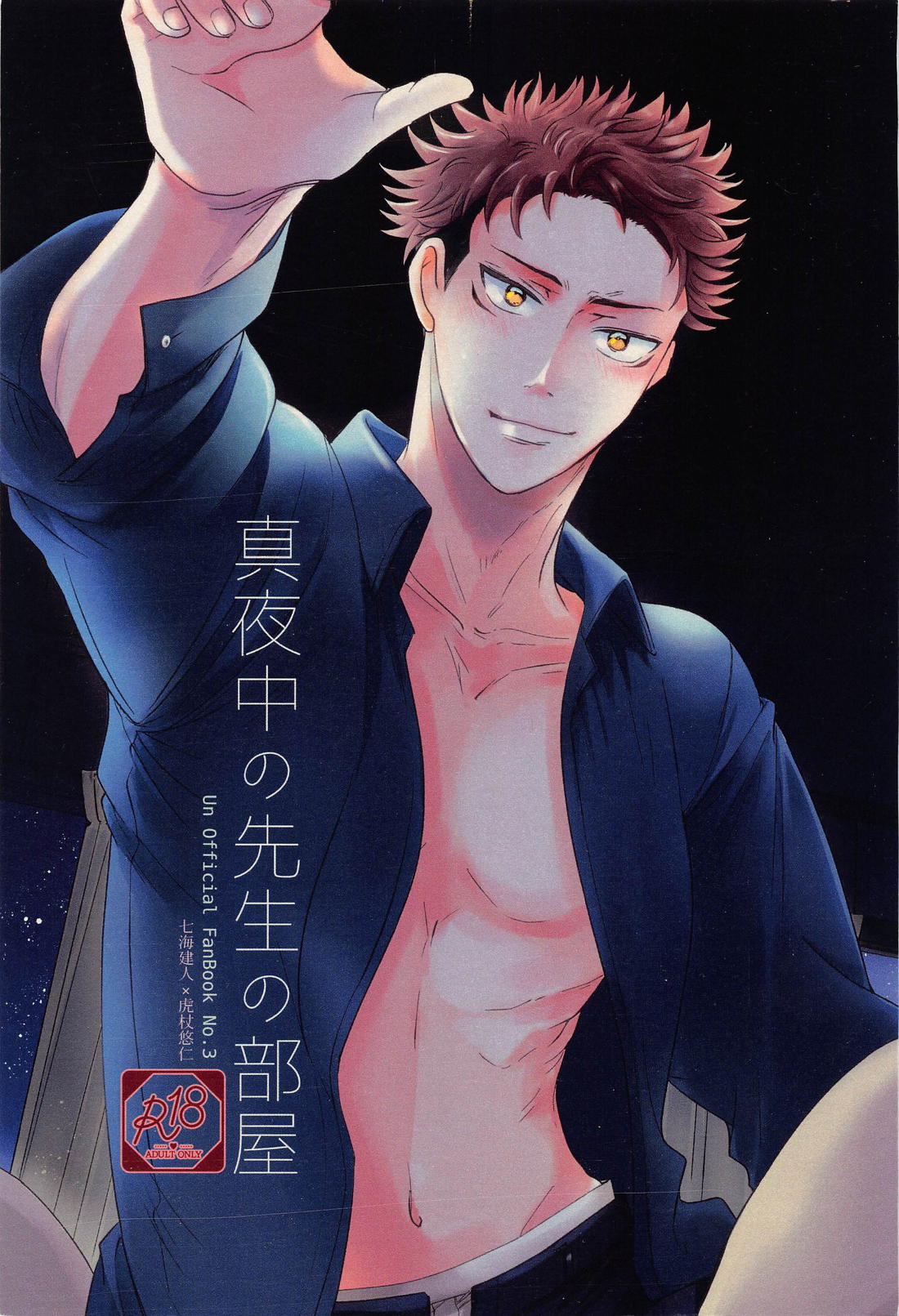 BL manga "真夜中の先生の部屋【呪術廻戦/七虎】" cover image