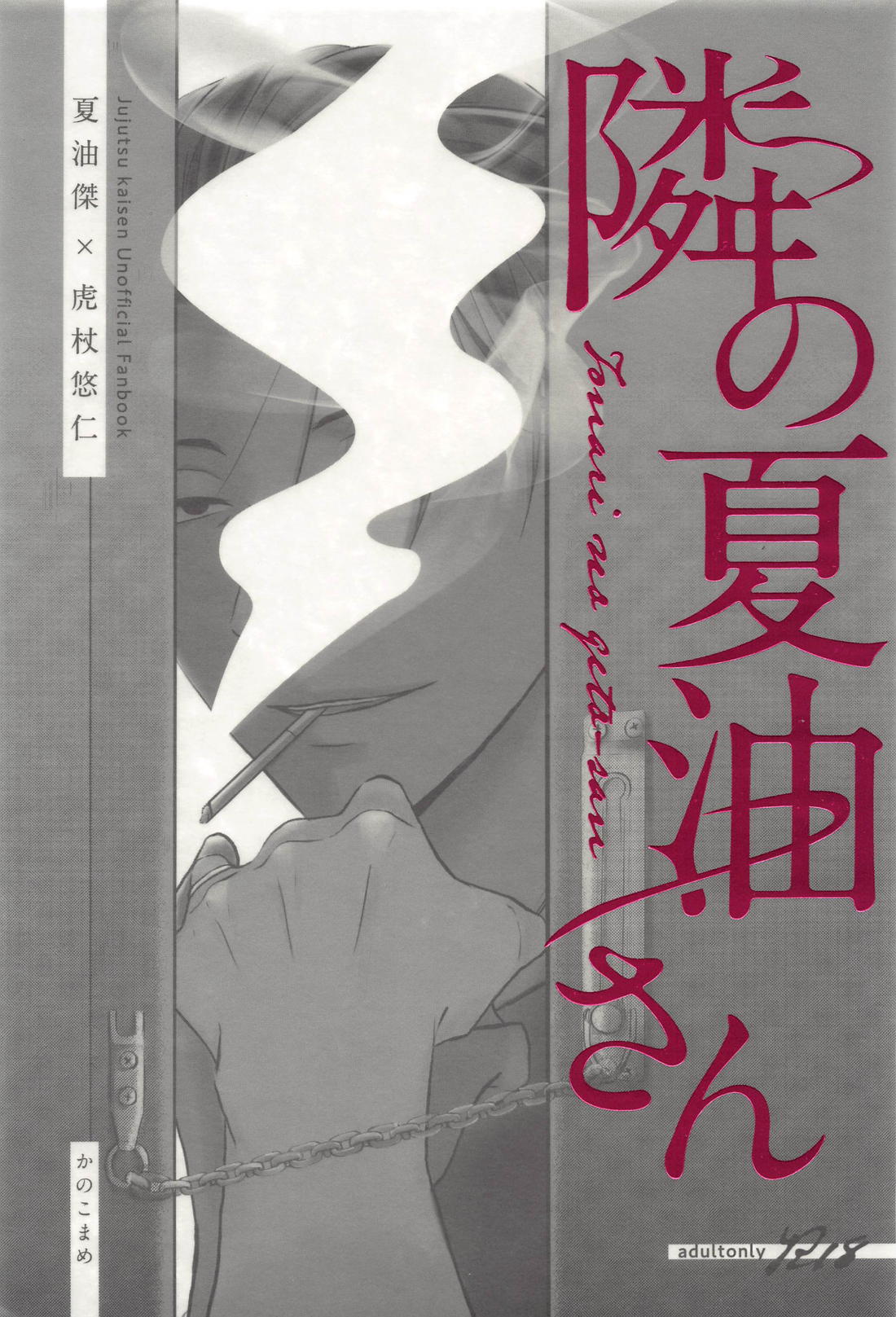 Recommended BL manga "隣の夏油さん【呪術廻戦/夏虎】" cover image