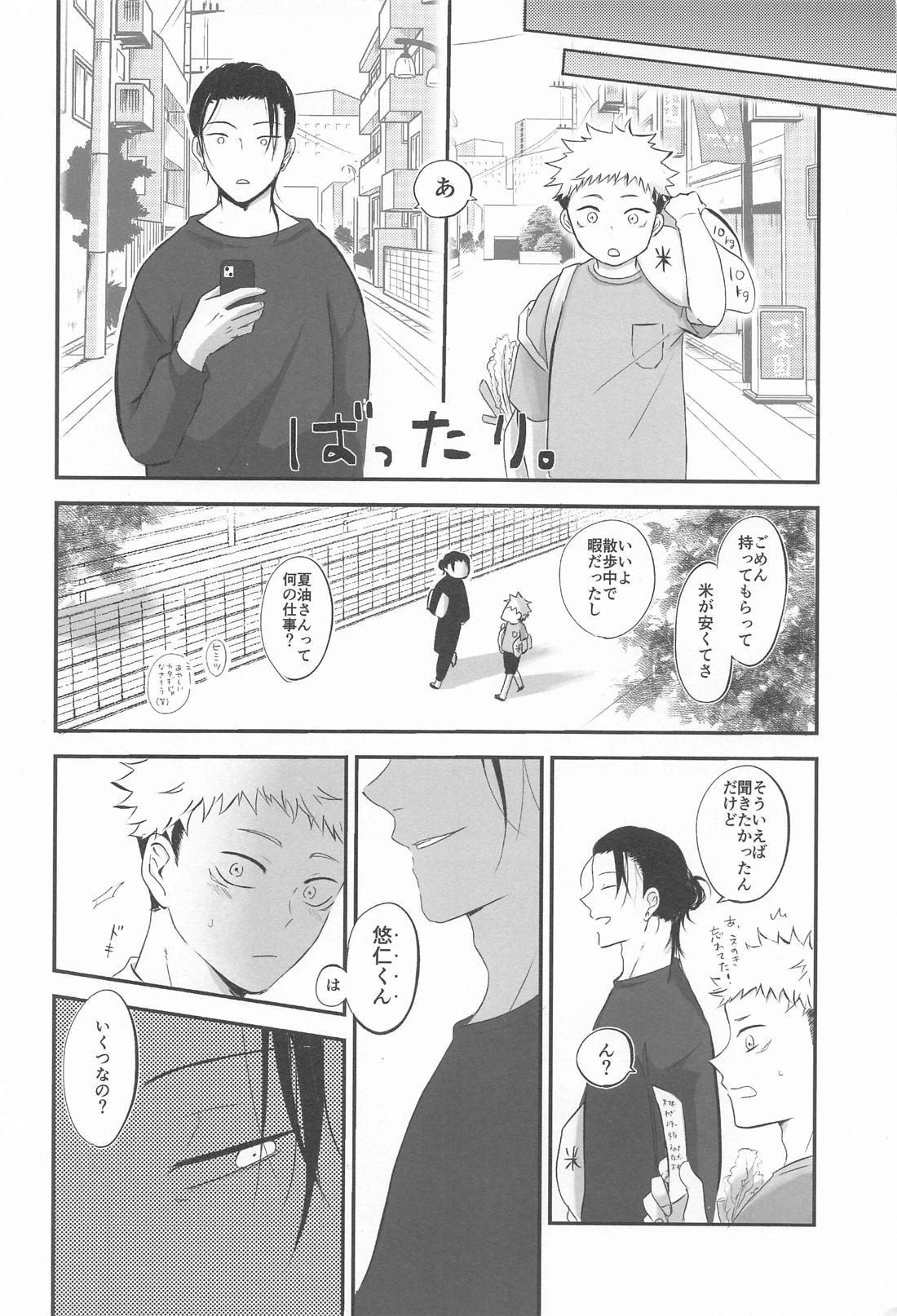 隣の夏油さん【呪術廻戦/夏虎】 page 13