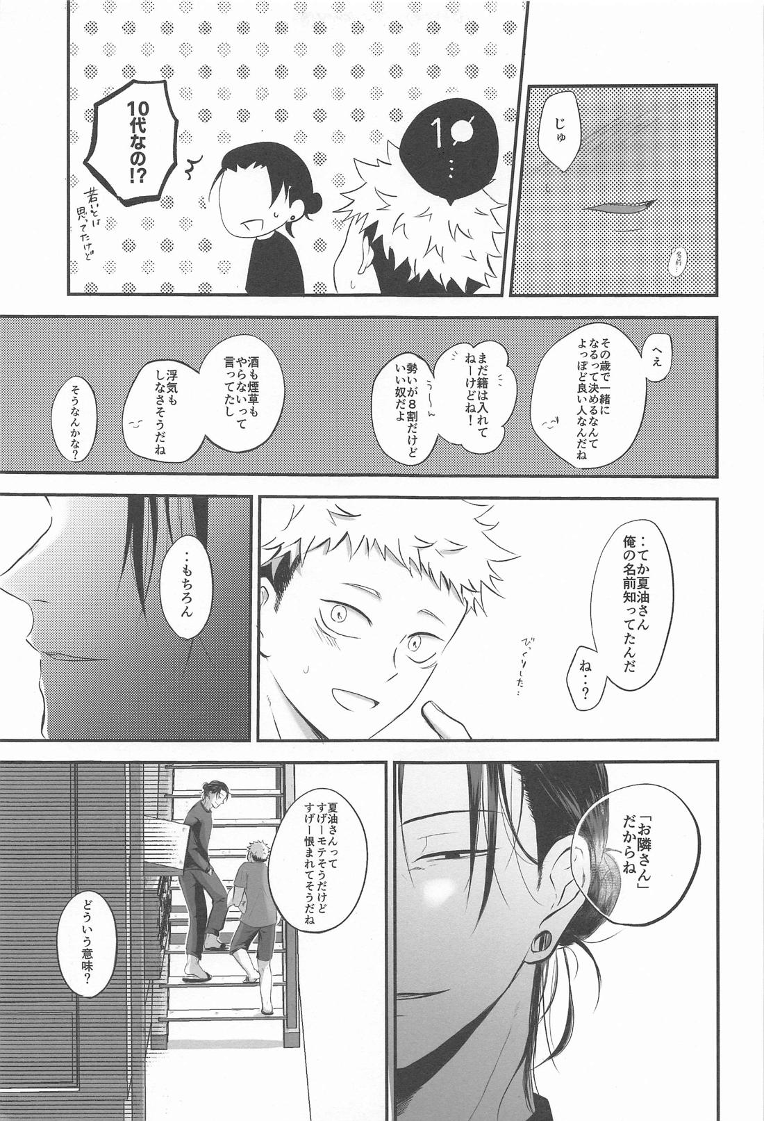 隣の夏油さん【呪術廻戦/夏虎】 page 14