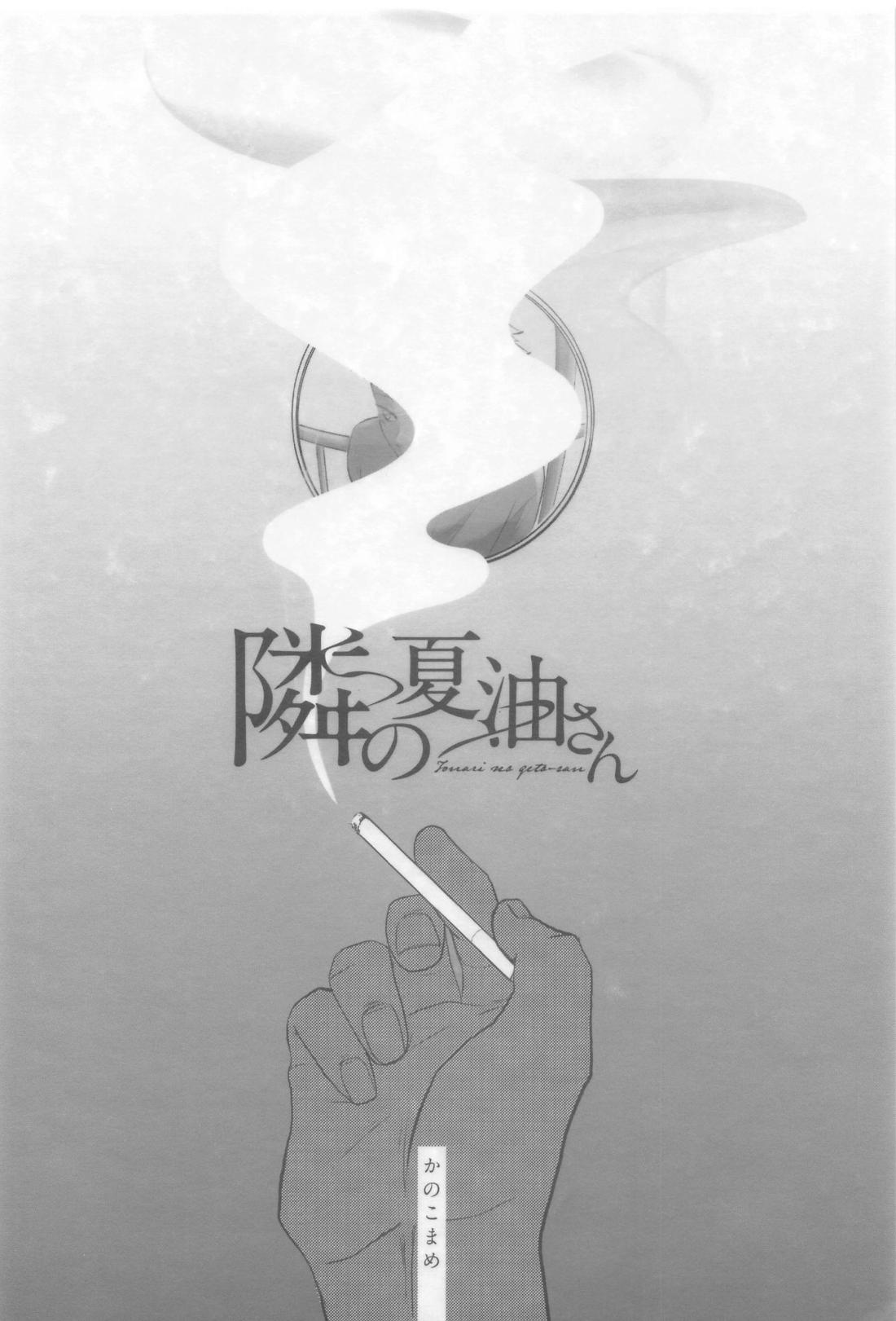 隣の夏油さん【呪術廻戦/夏虎】 page 45
