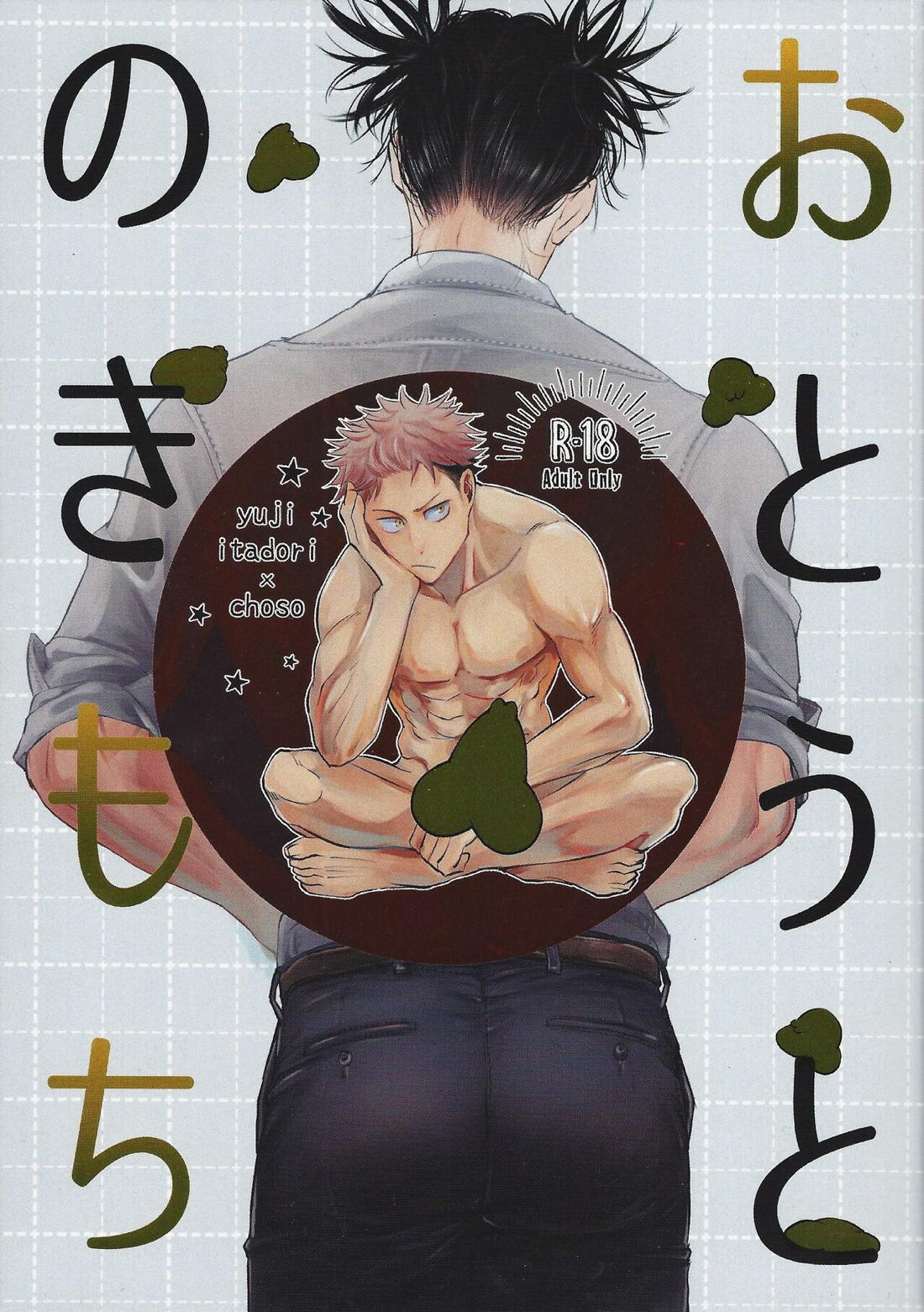 Recommended BL manga "おとうとのきもち【呪術廻戦/悠脹】" cover image