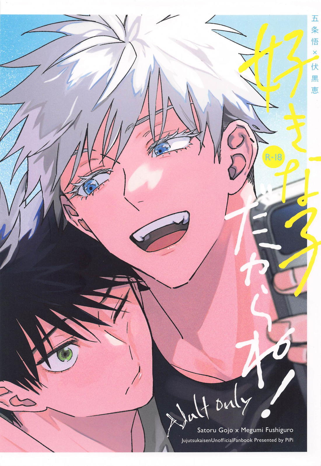 BL manga "好きな子だからね！【呪術廻戦/五伏】" cover image