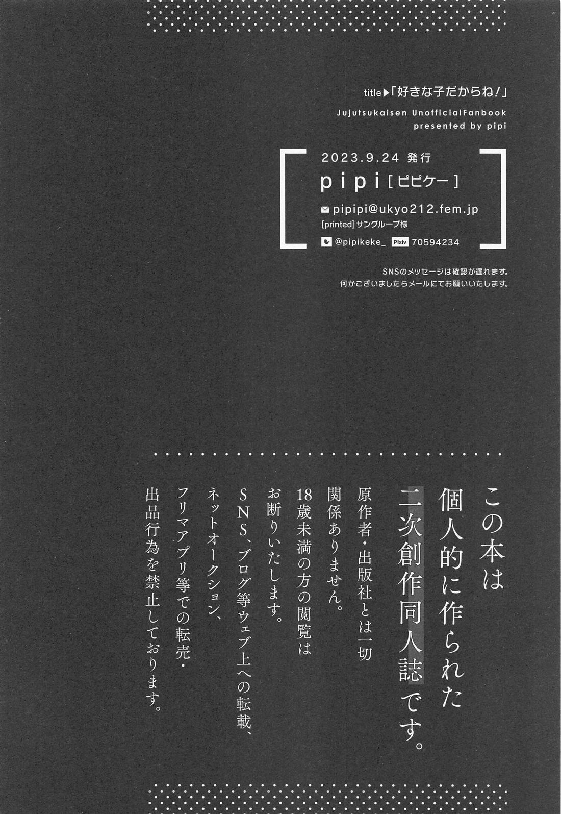 好きな子だからね！【呪術廻戦/五伏】 page 28