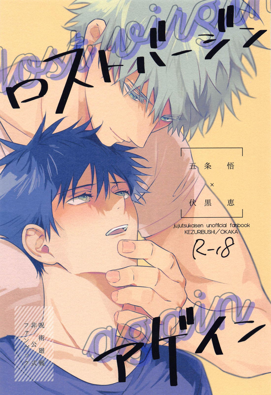 Recommended BL manga "ロストバージンアゲイン【呪術廻戦/五伏】" cover image