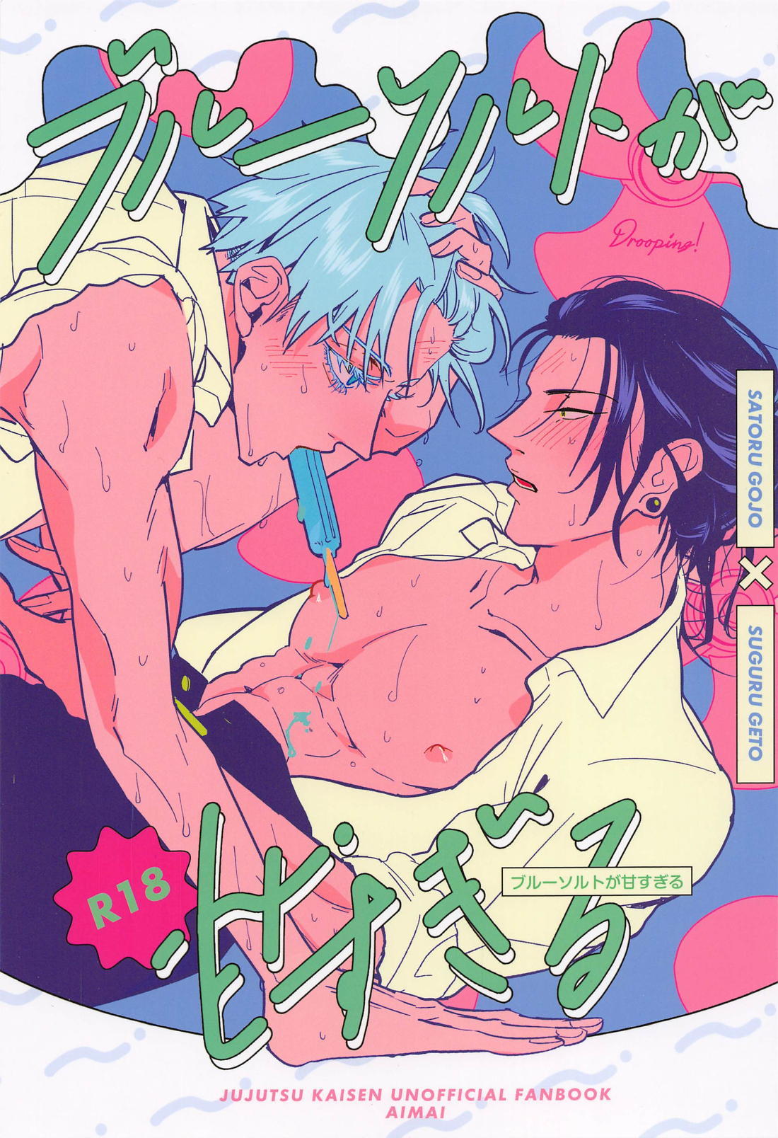 Recommended BL manga "ブルーソルトが甘すぎる【呪術廻戦/五夏】" cover image