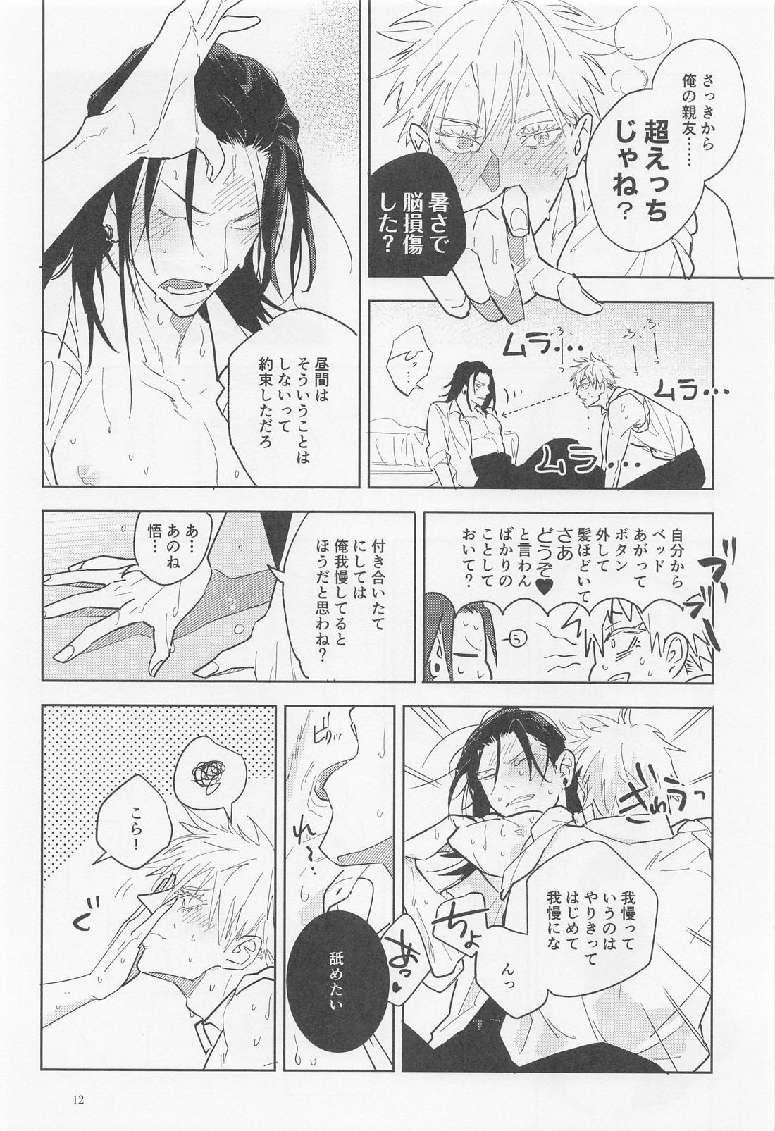 ブルーソルトが甘すぎる【呪術廻戦/五夏】 page 11