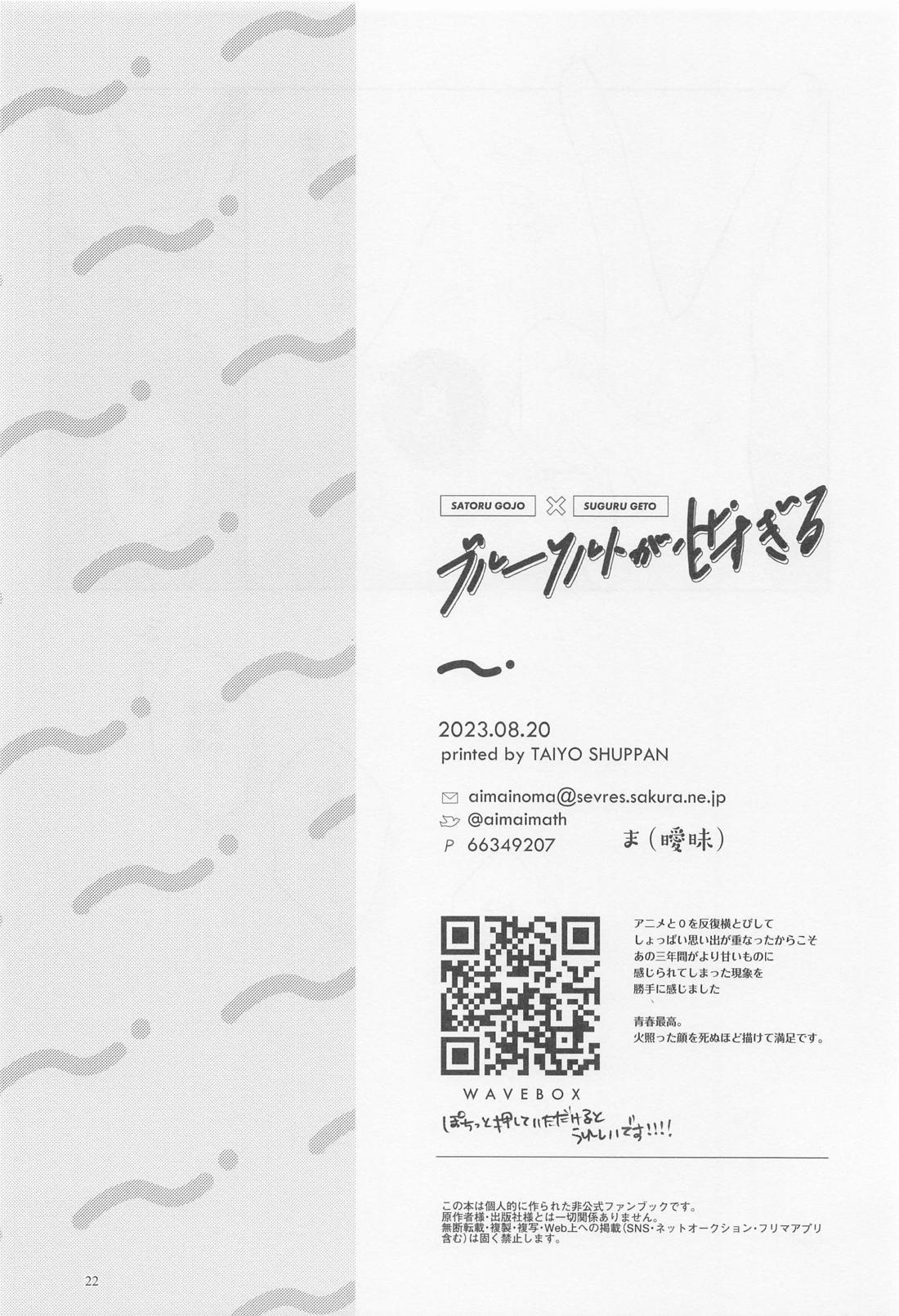 ブルーソルトが甘すぎる【呪術廻戦/五夏】 page 21
