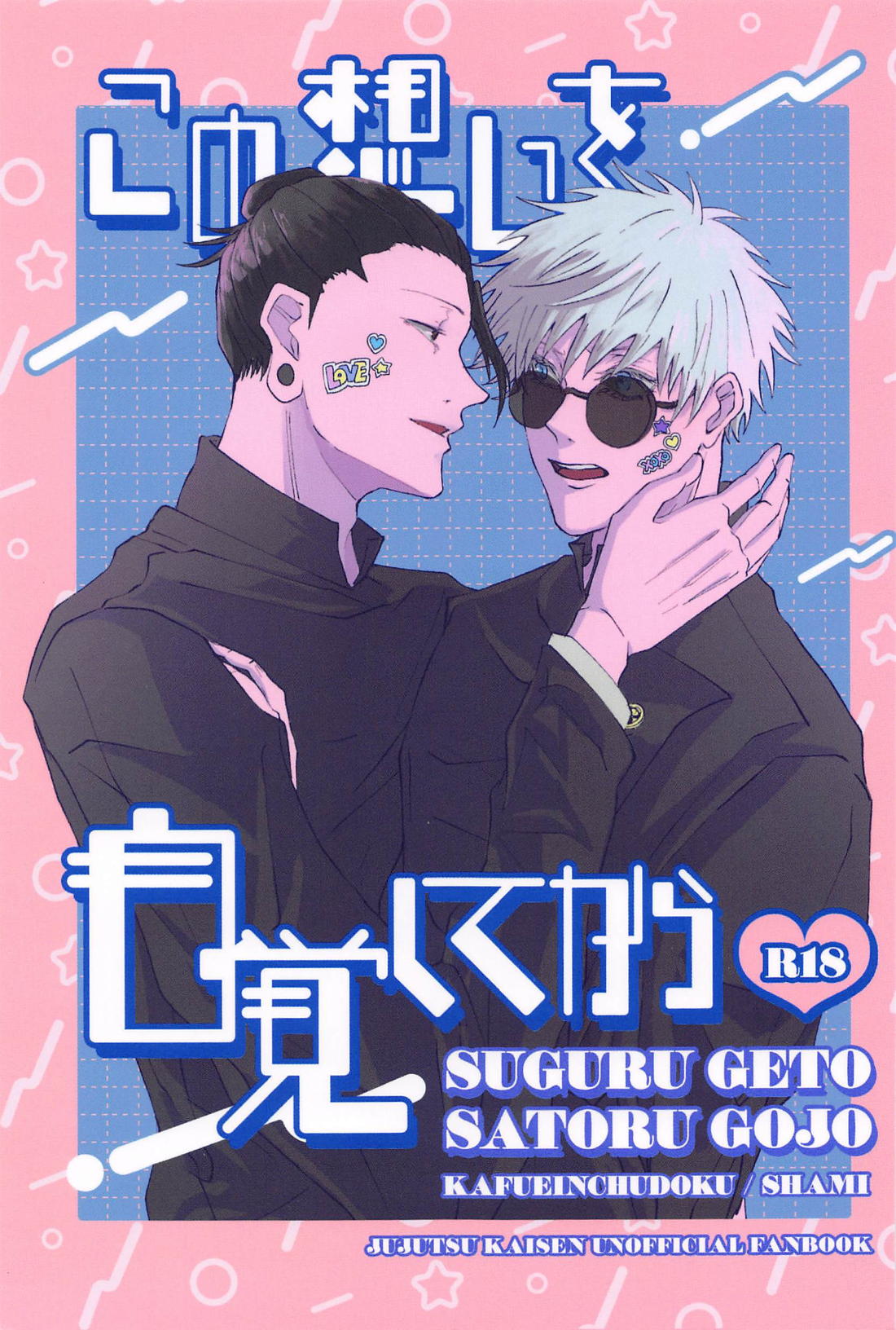 Recommended BL manga "この想いを自覚してから【呪術廻戦/夏五】" cover image